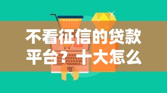 不看征信的贷款平台？十大怎么样投诉网贷平台推荐