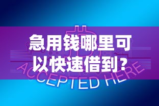 急用钱哪里可以快速借到？6千元无门槛借款平台推荐，5个网贷天眼平台盘点