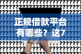 正规借款平台有哪些？这7个16岁借钱平台可以试试