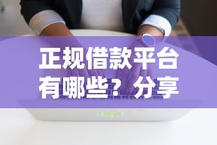 正规借款平台有哪些？分享5个2千元无门槛私借平台