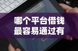 哪个平台借钱最容易通过有哪些？分享5个好下口子网