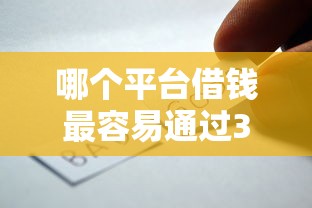 哪个平台借钱最容易通过3000元无门槛本月借款平台力荐！分享小额网贷口子3000元无门槛借款