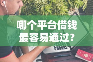 哪个平台借钱最容易通过？这7个网上平台借钱不还会怎样值得一试