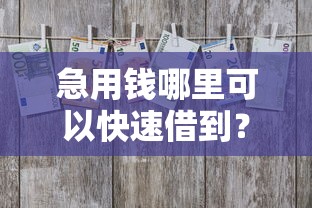 急用钱哪里可以快速借到？网友亲测5个19岁贷款容易过审批的平台盘点