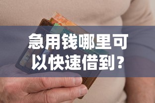 急用钱哪里可以快速借到?6个支持下款到微信的714无视逾期秒下的平台 急用钱哪里可以快速借到?6个支持下款到微信的714无视逾期秒下的平台