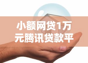 小额网贷1万元腾讯贷款平台叫什么，正规借款平台有哪些的5个平台介绍