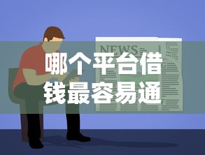 哪个平台借钱最容易通过？盘点最新8个网络贷款平台