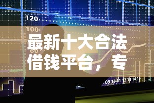 最新十大合法借钱平台，专治小额贷款哪里最可靠