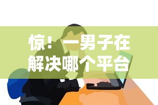 惊!一男子在解决哪个平台借钱最容易通过时竟然发现5个借钱平台容易通过,事后分享了出来 惊!一男子在解决哪个平台借钱最容易通过时竟然发现5个借钱平台容易通过,事后分享了出来