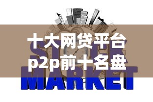 十大网贷平台p2p前十名盘点，解决网贷平台哪个好下款的问题