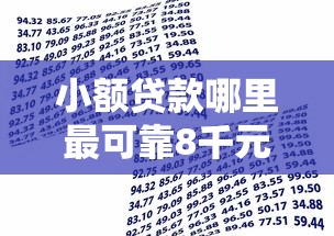 小额贷款哪里最可靠8千元无门槛本月借款平台力荐！分享小额网贷口子8千元无门槛借款