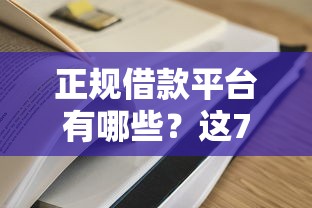正规借款平台有哪些?这7个可靠的网贷平台值得一试 正规借款平台有哪些?这7个可靠的网贷平台值得一试