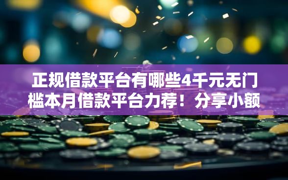 正规借款平台有哪些4千元无门槛本月借款平台力荐！分享小额网贷口子4千元无门槛借款