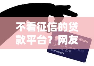不看征信的贷款平台？网友亲测7个微信分期贷款平台盘点