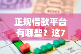 正规借款平台有哪些？这7个能借到钱的借款平台可以试试
