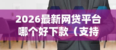 2026最新网贷平台哪个好下款（支持支付宝），5个大型贷款平台无私分享