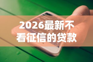 2026最新不看征信的贷款平台(支持微信),6个个人借钱平台无私分享 2026最新不看征信的贷款平台(支持微信),6个个人借钱平台无私分享