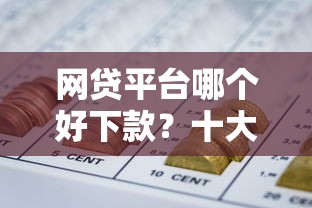 网贷平台哪个好下款？十大能借到钱的网贷平台推荐