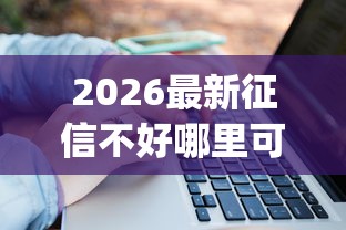 2026最新征信不好哪里可以借钱,总结十个p2p网络贷款平台! 2026最新征信不好哪里可以借钱,总结十个p2p网络贷款平台!