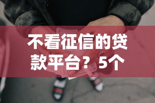 不看征信的贷款平台？5个支持下款到微信的能下款的网贷平台