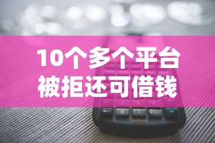 10个多个平台被拒还可借钱的软件推荐,专为攻克网贷平台哪个好下款难题 10个多个平台被拒还可借钱的软件推荐,专为攻克网贷平台哪个好下款难题