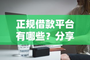 正规借款平台有哪些？分享8个3000元无门槛私借平台