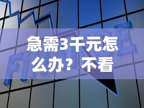 急需3千元怎么办？不看征信的贷款平台试试这8个无门槛平台