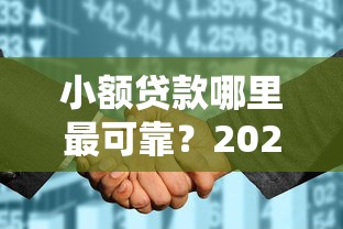 小额贷款哪里最可靠?2026最新测评10个征信花了可以用的借款平台 小额贷款哪里最可靠?2026最新测评10个征信花了可以用的借款平台