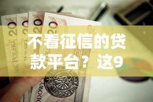 不看征信的贷款平台？这9个黑了还能贷款平台值得一试