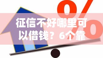 征信不好哪里可以借钱?6个靠谱借款平台能贷款推荐 征信不好哪里可以借钱?6个靠谱借款平台能贷款推荐