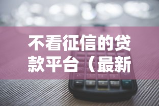 不看征信的贷款平台(最新发布!)7个信用借钱平台 不看征信的贷款平台(最新发布!)7个信用借钱平台