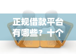 正规借款平台有哪些？十个逾期也不怕的综合评分不足有负债都能下款app
