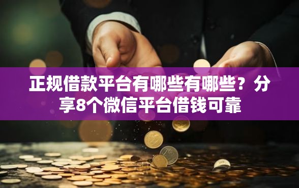 正规借款平台有哪些有哪些?分享8个微信平台借钱可靠 正规借款平台有哪些有哪些?分享8个微信平台借钱可靠