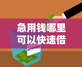 急用钱哪里可以快速借到就选这6个10000元网贷全拒能下款的平台 急用钱哪里可以快速借到就选这6个10000元网贷全拒能下款的平台
