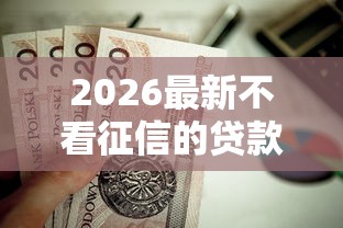 2026最新不看征信的贷款平台(支持微信),7个贷款平台怎么投诉无私分享 2026最新不看征信的贷款平台(支持微信),7个贷款平台怎么投诉无私分享