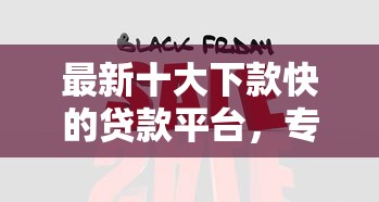 最新十大下款快的贷款平台,专治网贷平台哪个好下款 最新十大下款快的贷款平台,专治网贷平台哪个好下款