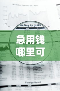 急用钱哪里可以快速借到？网友亲测5个急用钱5000快审快贷无需征信软件盘点
