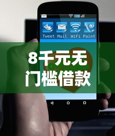 8千元无门槛借款去哪里？哪个平台借钱最容易通过看这6个平台
