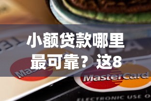 小额贷款哪里最可靠?这8个最新能下来钱的app可以试试 小额贷款哪里最可靠?这8个最新能下来钱的app可以试试