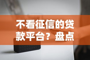 不看征信的贷款平台？盘点最新8个黑户能贷款的平台有什么