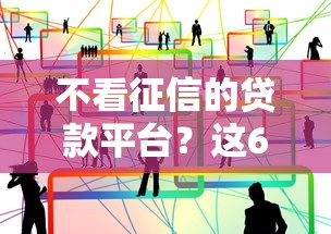 不看征信的贷款平台？这6个私人网贷平台可以试试