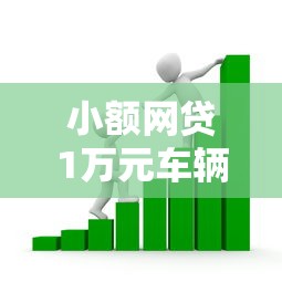 小额网贷1万元车辆抵押贷款平台，正规借款平台有哪些的7个平台介绍