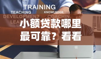 小额贷款哪里最可靠？看看这6个黑户可快速办理小额贷款业务的平台怎么样