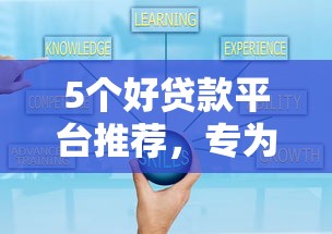 5个好贷款平台推荐,专为攻克小额贷款哪里最可靠难题 5个好贷款平台推荐,专为攻克小额贷款哪里最可靠难题
