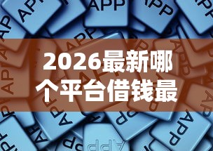 2026最新哪个平台借钱最容易通过，总结十个老赖可以下款的口子！