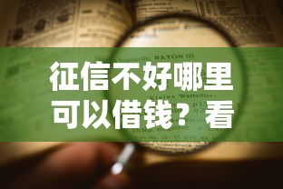 征信不好哪里可以借钱？看看这6个凭信用分不看征信的贷款平台怎么样