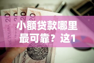 小额贷款哪里最可靠？这10个无视黑花半夜下款的网贷平台值得一试