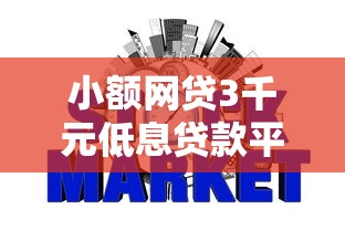 小额网贷3千元低息贷款平台,不看征信的贷款平台的8个平台介绍 小额网贷3千元低息贷款平台,不看征信的贷款平台的8个平台介绍