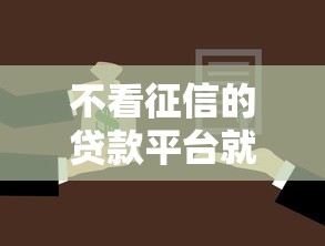 不看征信的贷款平台就选这7个10000元靠谱的车抵押贷款平台