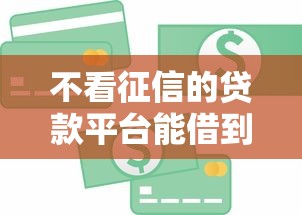 不看征信的贷款平台能借到钱吗？2千元无门槛借款7个平台推荐